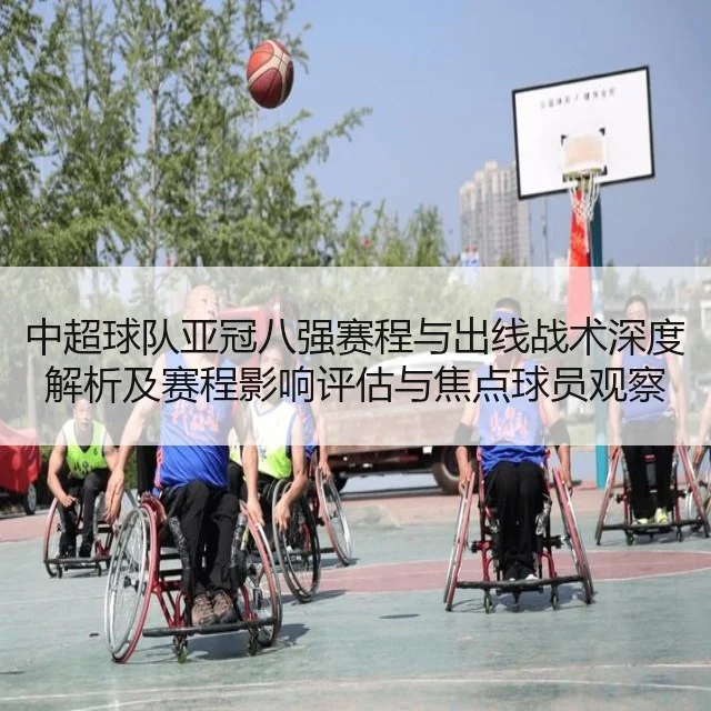中超球队亚冠八强赛程与出线战术深度解析及赛程影响评估与焦点球员观察